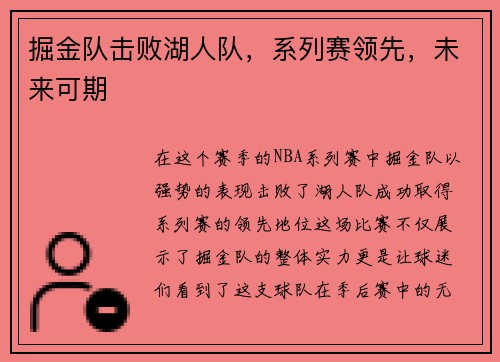 掘金队击败湖人队，系列赛领先，未来可期