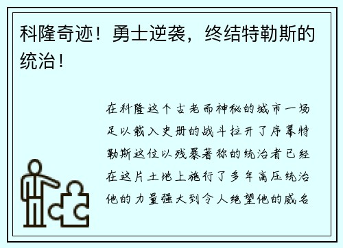 科隆奇迹！勇士逆袭，终结特勒斯的统治！