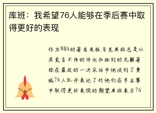 库班：我希望76人能够在季后赛中取得更好的表现