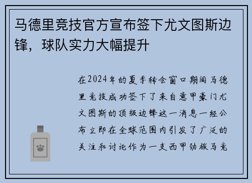 马德里竞技官方宣布签下尤文图斯边锋，球队实力大幅提升