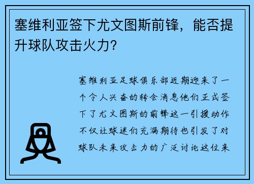 塞维利亚签下尤文图斯前锋，能否提升球队攻击火力？