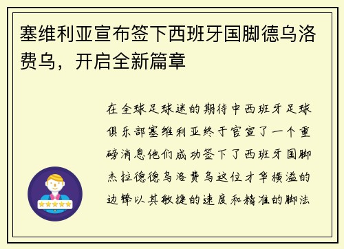 塞维利亚宣布签下西班牙国脚德乌洛费乌，开启全新篇章