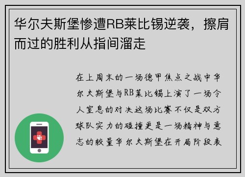 华尔夫斯堡惨遭RB莱比锡逆袭，擦肩而过的胜利从指间溜走