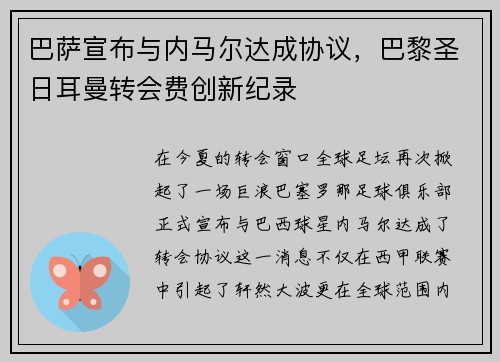 巴萨宣布与内马尔达成协议，巴黎圣日耳曼转会费创新纪录