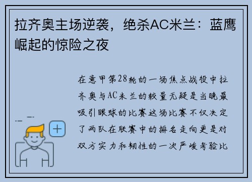 拉齐奥主场逆袭，绝杀AC米兰：蓝鹰崛起的惊险之夜