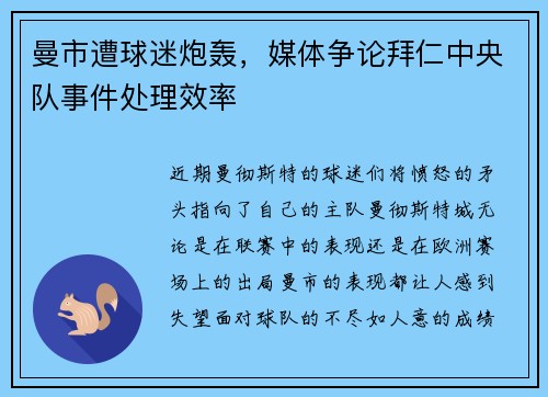 曼市遭球迷炮轰，媒体争论拜仁中央队事件处理效率