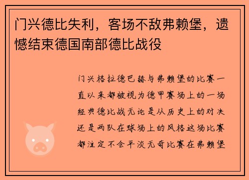 门兴德比失利，客场不敌弗赖堡，遗憾结束德国南部德比战役