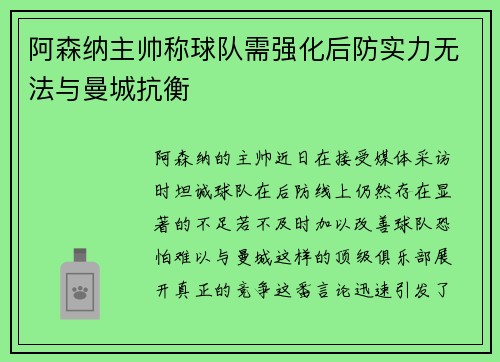 阿森纳主帅称球队需强化后防实力无法与曼城抗衡