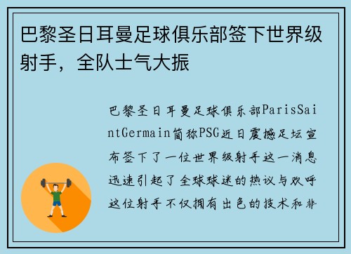 巴黎圣日耳曼足球俱乐部签下世界级射手，全队士气大振