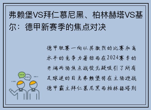 弗赖堡VS拜仁慕尼黑、柏林赫塔VS基尔：德甲新赛季的焦点对决