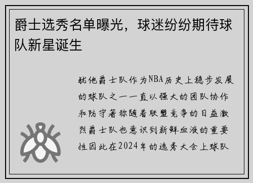 爵士选秀名单曝光，球迷纷纷期待球队新星诞生