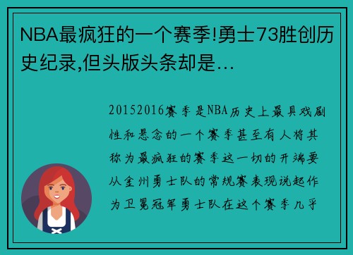 NBA最疯狂的一个赛季!勇士73胜创历史纪录,但头版头条却是…