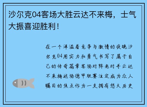 沙尔克04客场大胜云达不来梅，士气大振喜迎胜利！