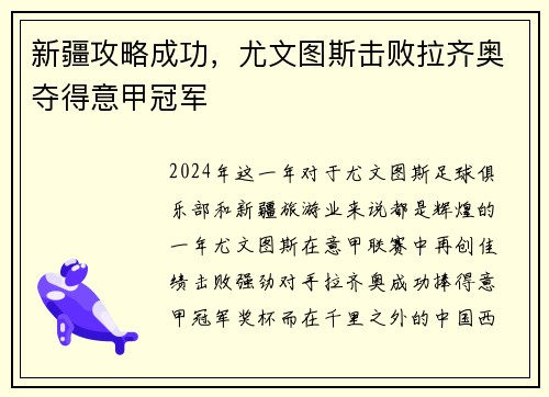 新疆攻略成功，尤文图斯击败拉齐奥夺得意甲冠军