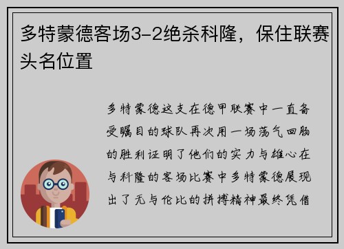 多特蒙德客场3-2绝杀科隆，保住联赛头名位置