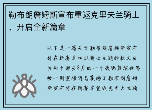 勒布朗詹姆斯宣布重返克里夫兰骑士，开启全新篇章