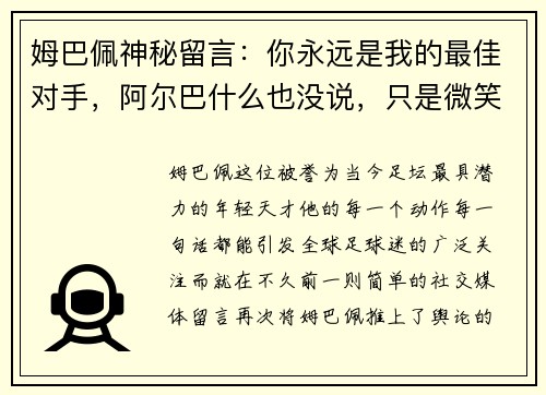 姆巴佩神秘留言：你永远是我的最佳对手，阿尔巴什么也没说，只是微笑