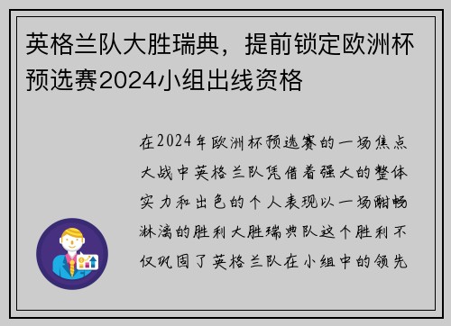 英格兰队大胜瑞典，提前锁定欧洲杯预选赛2024小组出线资格