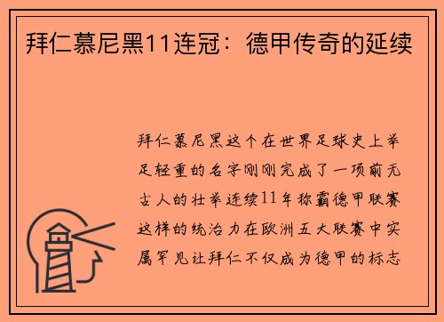 拜仁慕尼黑11连冠：德甲传奇的延续