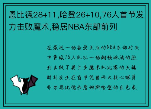 恩比德28+11,哈登26+10,76人首节发力击败魔术,稳居NBA东部前列