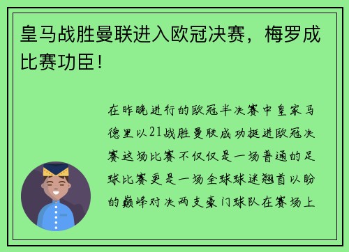 皇马战胜曼联进入欧冠决赛，梅罗成比赛功臣！