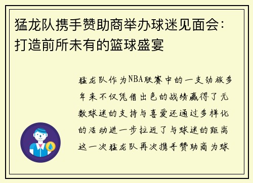 猛龙队携手赞助商举办球迷见面会：打造前所未有的篮球盛宴