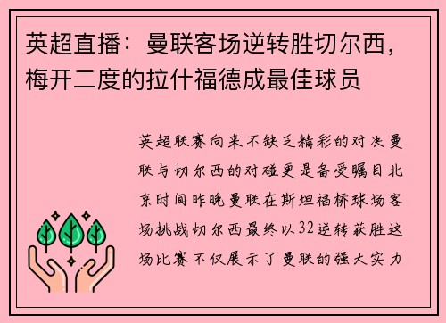 英超直播：曼联客场逆转胜切尔西，梅开二度的拉什福德成最佳球员