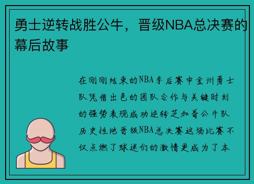 勇士逆转战胜公牛，晋级NBA总决赛的幕后故事