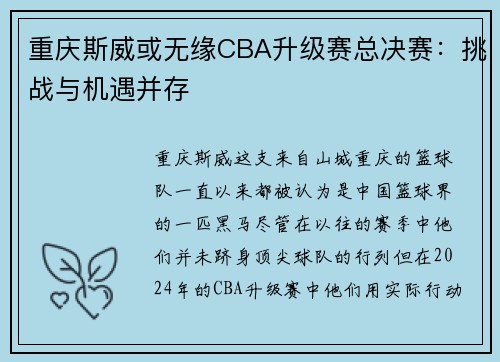 重庆斯威或无缘CBA升级赛总决赛：挑战与机遇并存