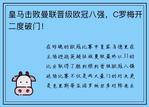 皇马击败曼联晋级欧冠八强，C罗梅开二度破门！