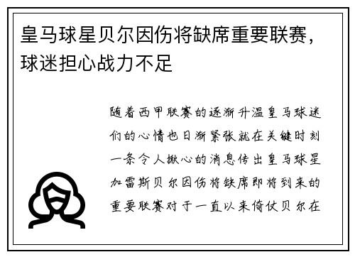 皇马球星贝尔因伤将缺席重要联赛，球迷担心战力不足