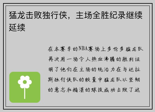 猛龙击败独行侠，主场全胜纪录继续延续