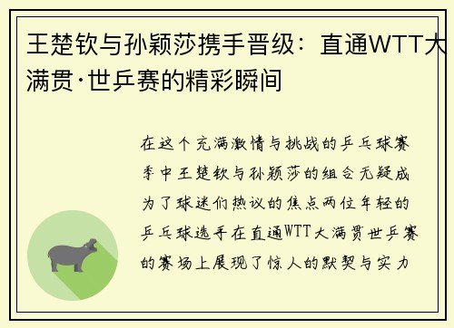 王楚钦与孙颖莎携手晋级：直通WTT大满贯·世乒赛的精彩瞬间