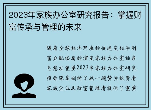 2023年家族办公室研究报告：掌握财富传承与管理的未来