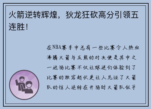 火箭逆转辉煌，狄龙狂砍高分引领五连胜！