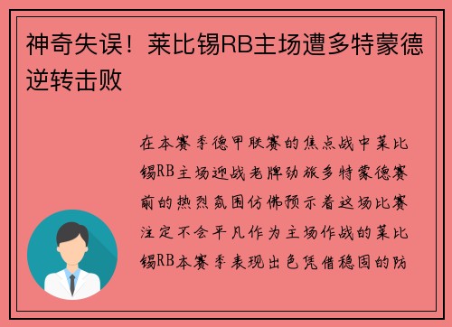 神奇失误！莱比锡RB主场遭多特蒙德逆转击败