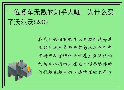 一位阅车无数的知乎大咖，为什么买了沃尔沃S90？