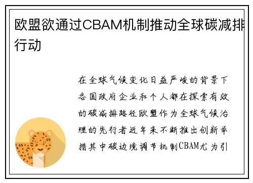 欧盟欲通过CBAM机制推动全球碳减排行动