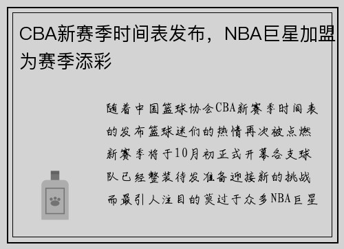 CBA新赛季时间表发布，NBA巨星加盟为赛季添彩