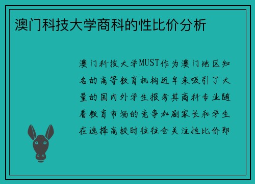 澳门科技大学商科的性比价分析