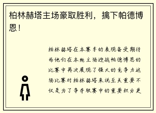 柏林赫塔主场豪取胜利，擒下帕德博恩！