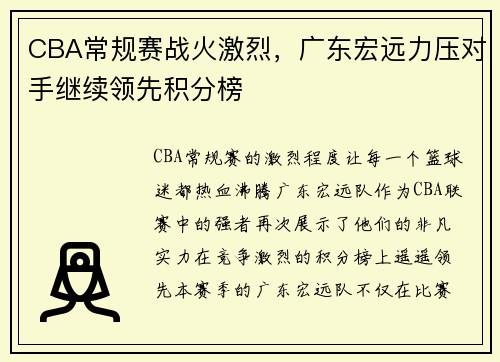 CBA常规赛战火激烈，广东宏远力压对手继续领先积分榜