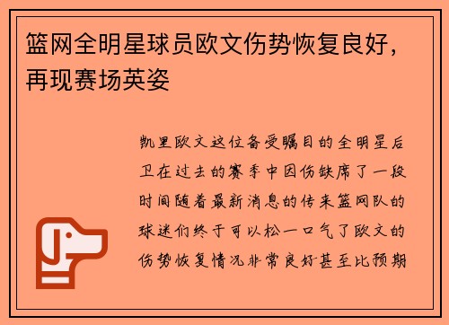 篮网全明星球员欧文伤势恢复良好，再现赛场英姿