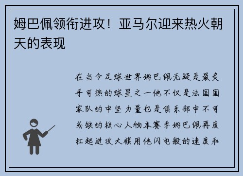 姆巴佩领衔进攻！亚马尔迎来热火朝天的表现