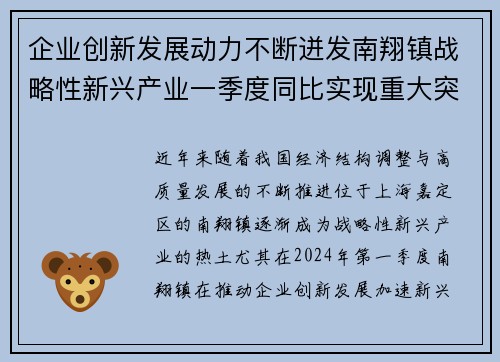 企业创新发展动力不断迸发南翔镇战略性新兴产业一季度同比实现重大突破