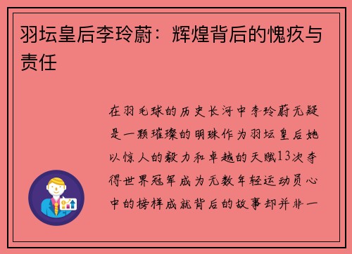 羽坛皇后李玲蔚：辉煌背后的愧疚与责任