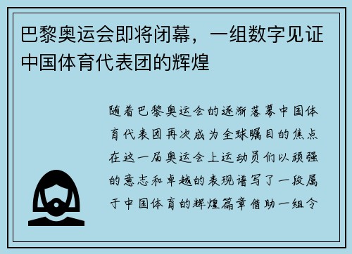 巴黎奥运会即将闭幕，一组数字见证中国体育代表团的辉煌