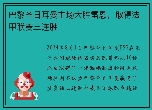 巴黎圣日耳曼主场大胜雷恩，取得法甲联赛三连胜