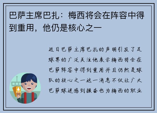 巴萨主席巴扎：梅西将会在阵容中得到重用，他仍是核心之一