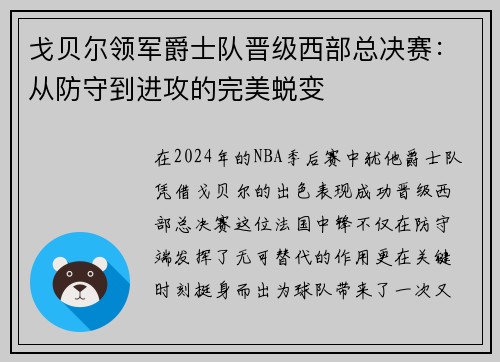 戈贝尔领军爵士队晋级西部总决赛：从防守到进攻的完美蜕变